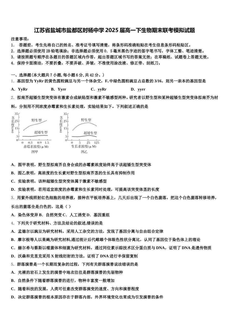 江苏省盐城市盐都区时杨中学2025届高一下生物期末联考模拟试题含解析_第1页