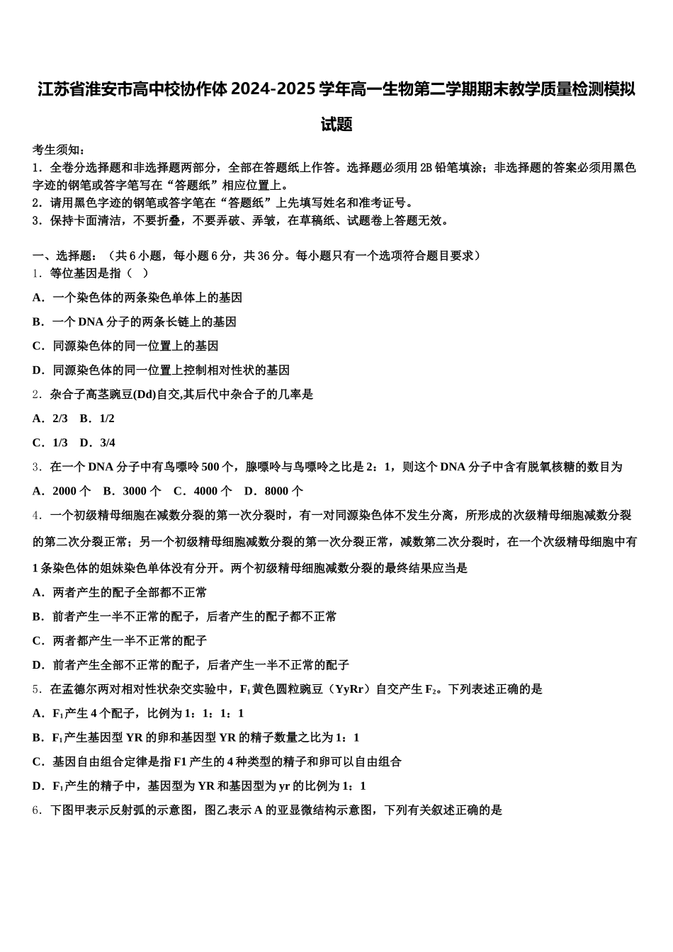 江苏省淮安市高中校协作体2024-2025学年高一生物第二学期期末教学质量检测模拟试题含解析_第1页