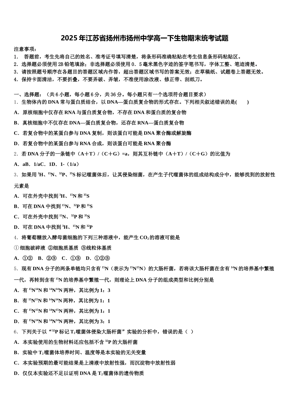 2025年江苏省扬州市扬州中学高一下生物期末统考试题含解析_第1页