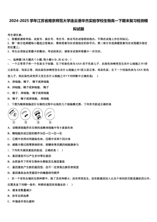 2024-2025学年江苏省南京师范大学连云港华杰实验学校生物高一下期末复习检测模拟试题含解析