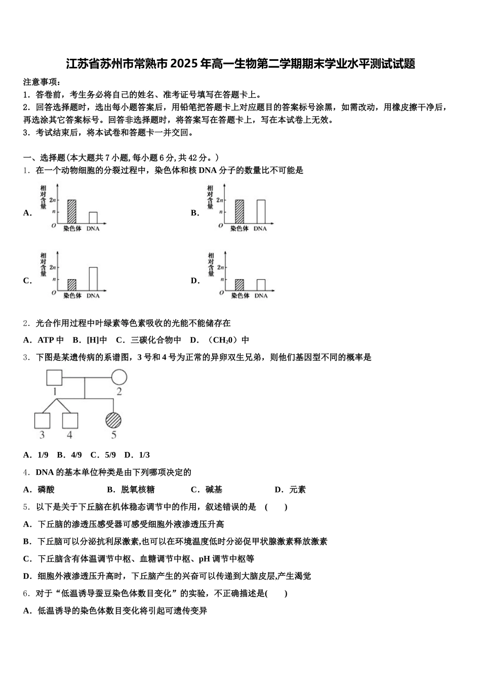 江苏省苏州市常熟市2025年高一生物第二学期期末学业水平测试试题含解析_第1页