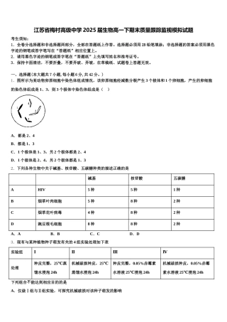 江苏省梅村高级中学2025届生物高一下期末质量跟踪监视模拟试题含解析