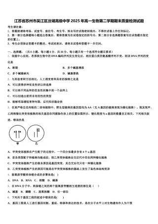 江苏省苏州市吴江区汾湖高级中学2025年高一生物第二学期期末质量检测试题含解析
