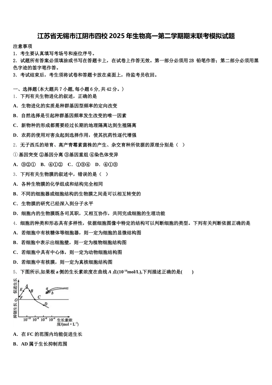 江苏省无锡市江阴市四校2025年生物高一第二学期期末联考模拟试题含解析_第1页