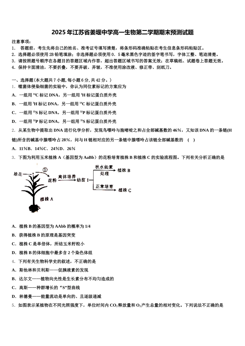2025年江苏省姜堰中学高一生物第二学期期末预测试题含解析_第1页