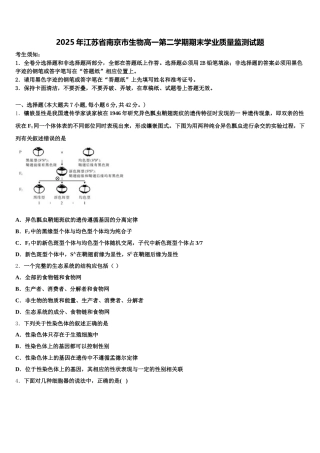 2025年江苏省南京市生物高一第二学期期末学业质量监测试题含解析
