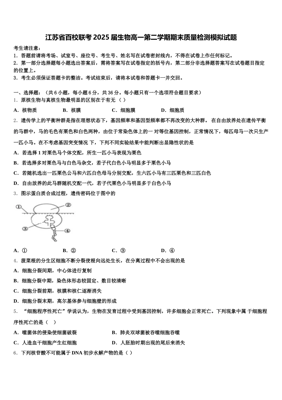 江苏省百校联考2025届生物高一第二学期期末质量检测模拟试题含解析_第1页
