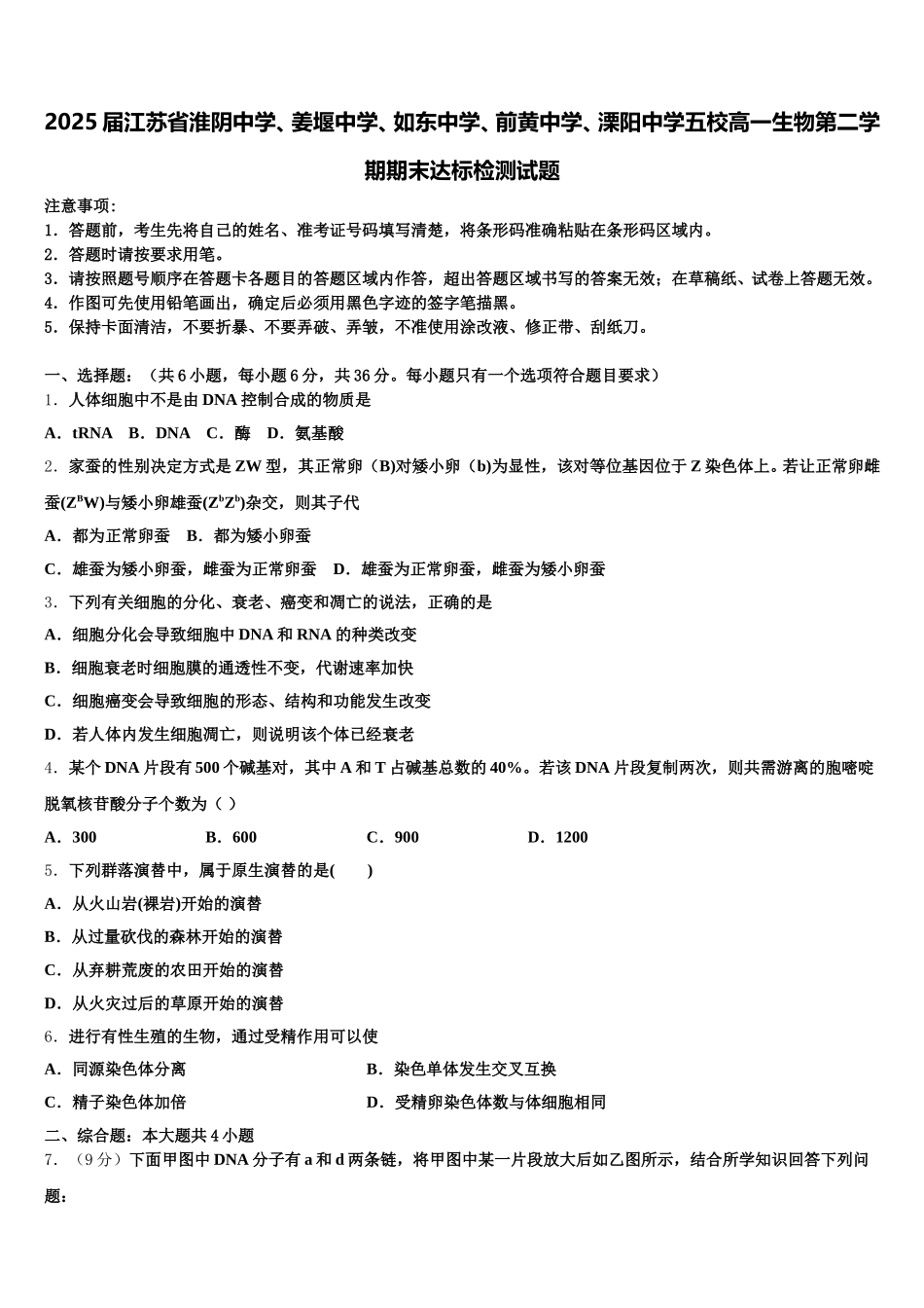 2025届江苏省淮阴中学、姜堰中学、如东中学、前黄中学、溧阳中学五校高一生物第二学期期末达标检测试题含解析_第1页