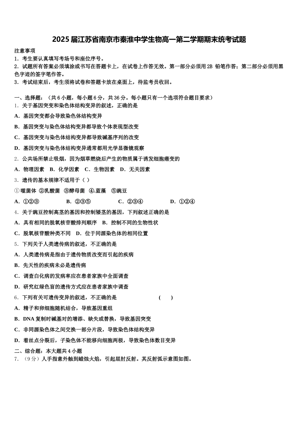 2025届江苏省南京市秦淮中学生物高一第二学期期末统考试题含解析_第1页