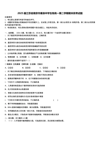 2025届江苏省南京市秦淮中学生物高一第二学期期末统考试题含解析