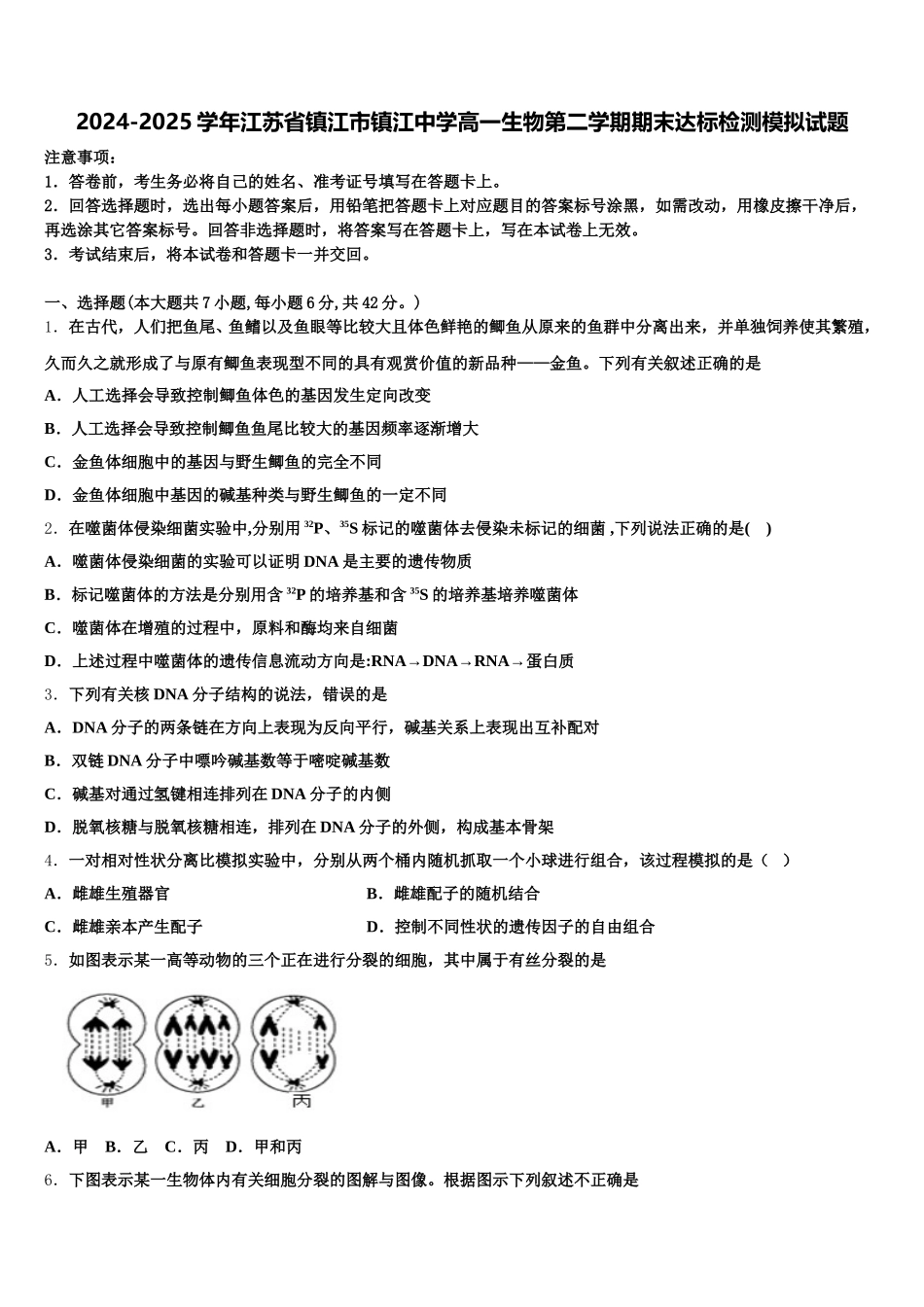2024-2025学年江苏省镇江市镇江中学高一生物第二学期期末达标检测模拟试题含解析_第1页