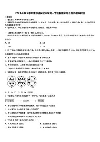 2024-2025学年江苏省仪征中学高一下生物期末综合测试模拟试题含解析