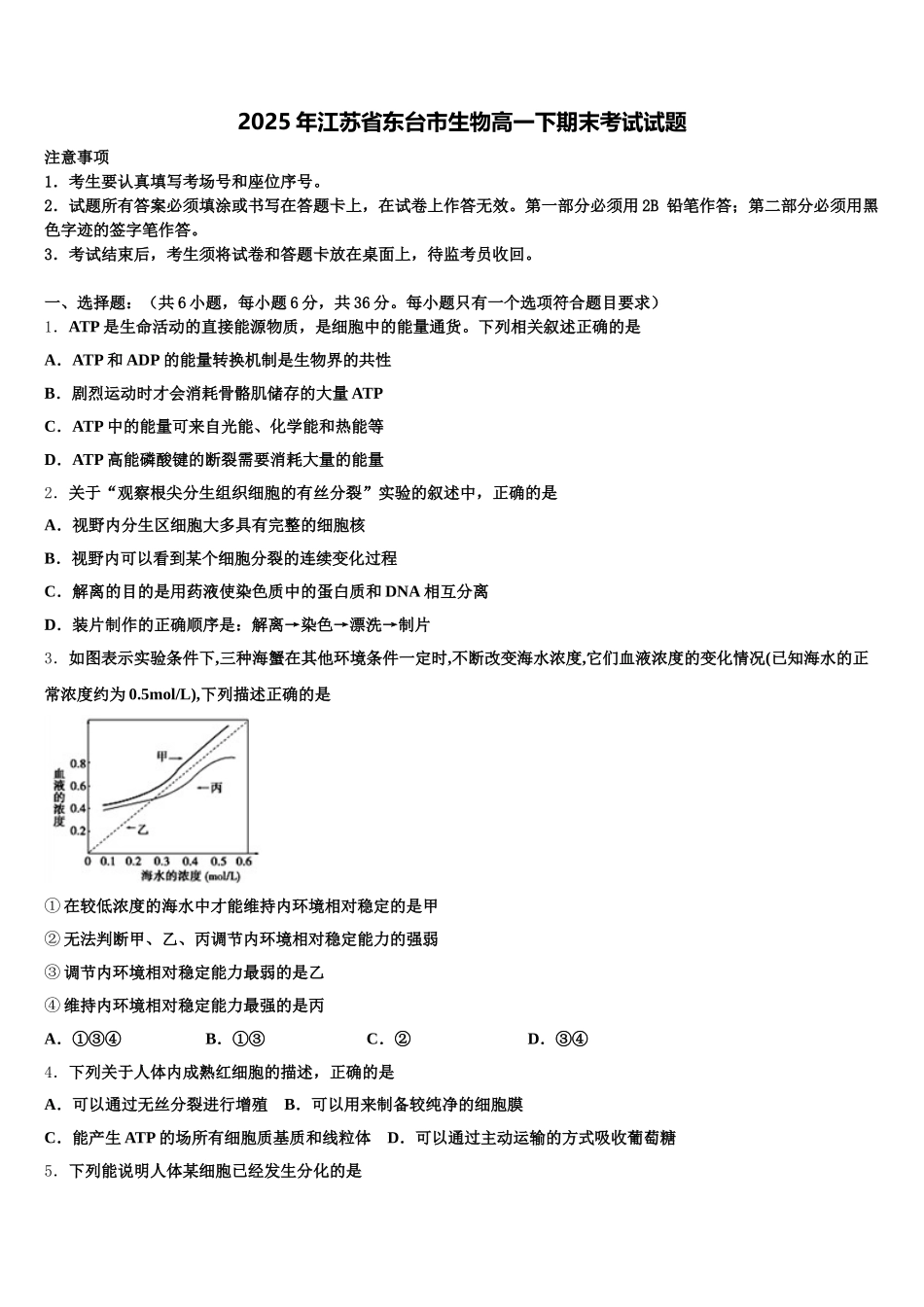 2025年江苏省东台市生物高一下期末考试试题含解析_第1页