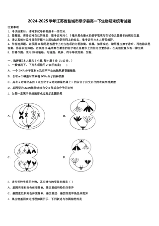 2024-2025学年江苏省盐城市阜宁县高一下生物期末统考试题含解析