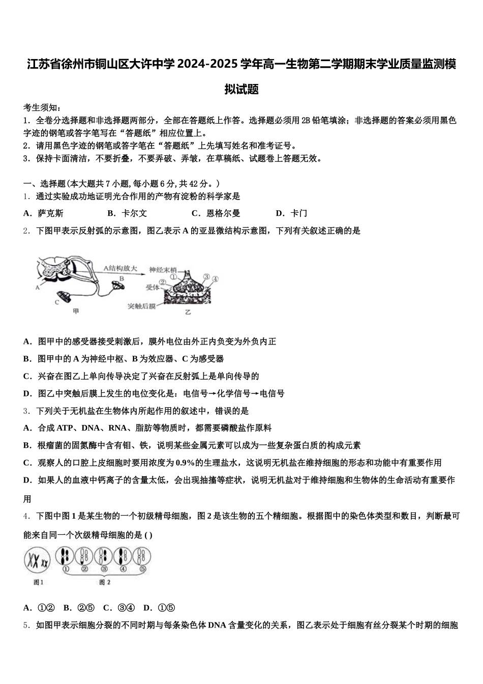 江苏省徐州市铜山区大许中学2024-2025学年高一生物第二学期期末学业质量监测模拟试题含解析_第1页