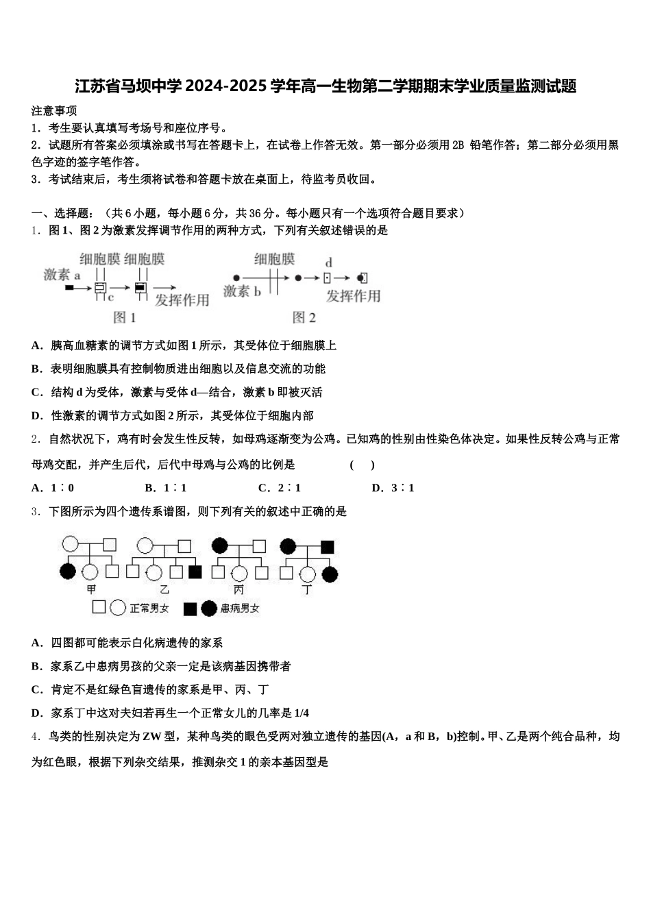 江苏省马坝中学2024-2025学年高一生物第二学期期末学业质量监测试题含解析_第1页