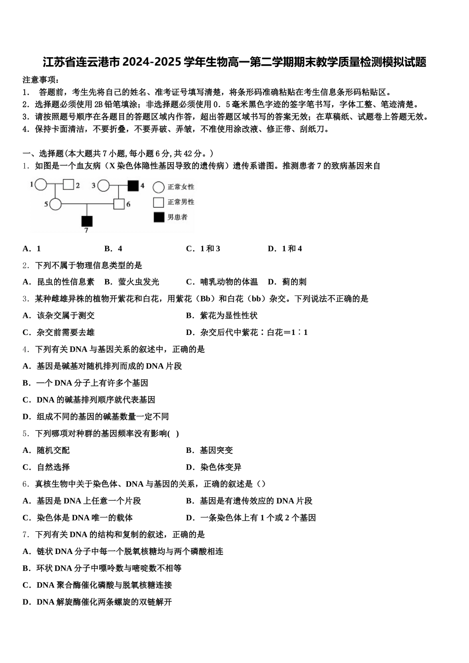江苏省连云港市2024-2025学年生物高一第二学期期末教学质量检测模拟试题含解析_第1页