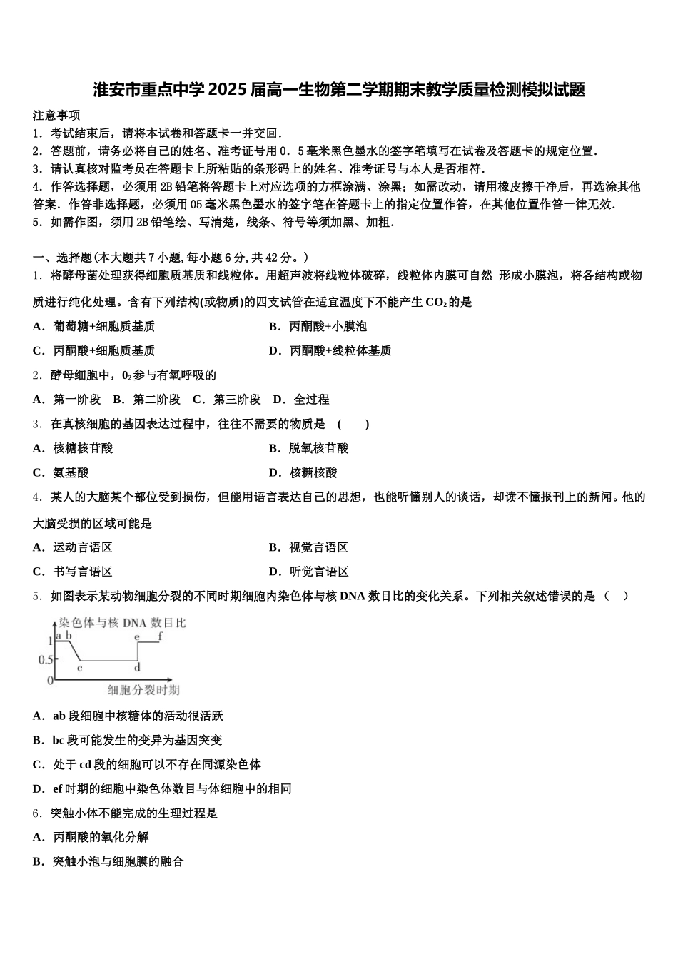 淮安市重点中学2025届高一生物第二学期期末教学质量检测模拟试题含解析_第1页