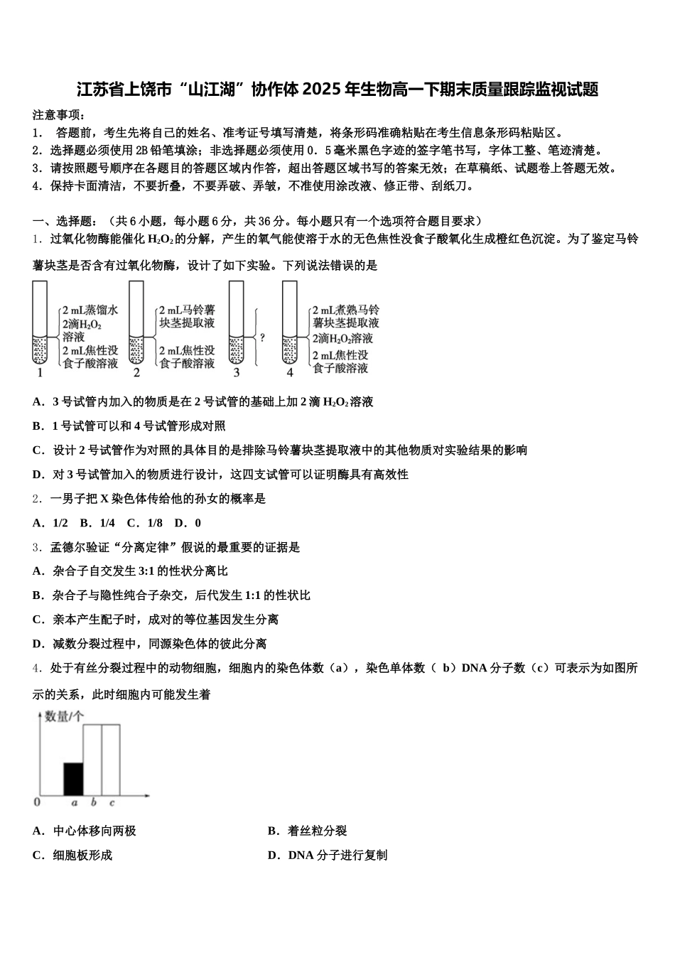 江苏省上饶市“山江湖”协作体2025年生物高一下期末质量跟踪监视试题含解析_第1页