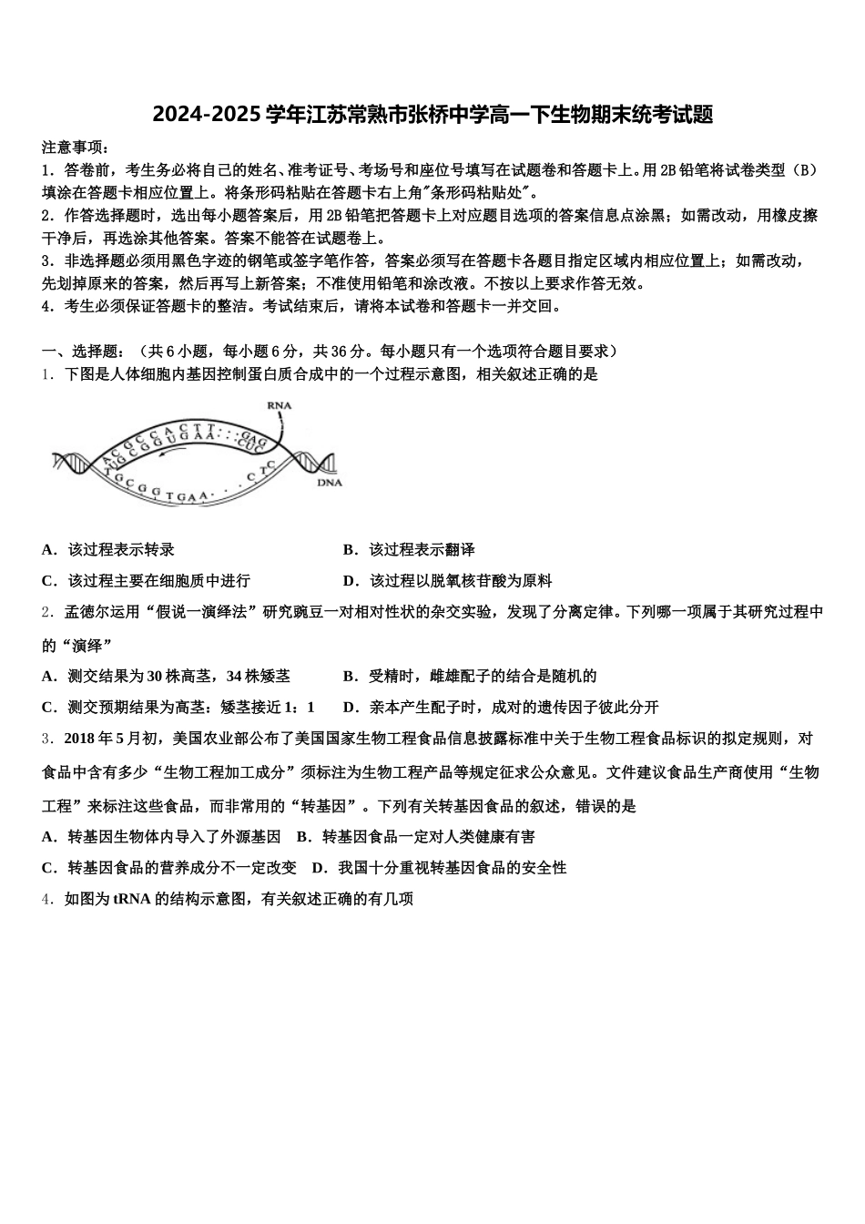 2024-2025学年江苏常熟市张桥中学高一下生物期末统考试题含解析_第1页