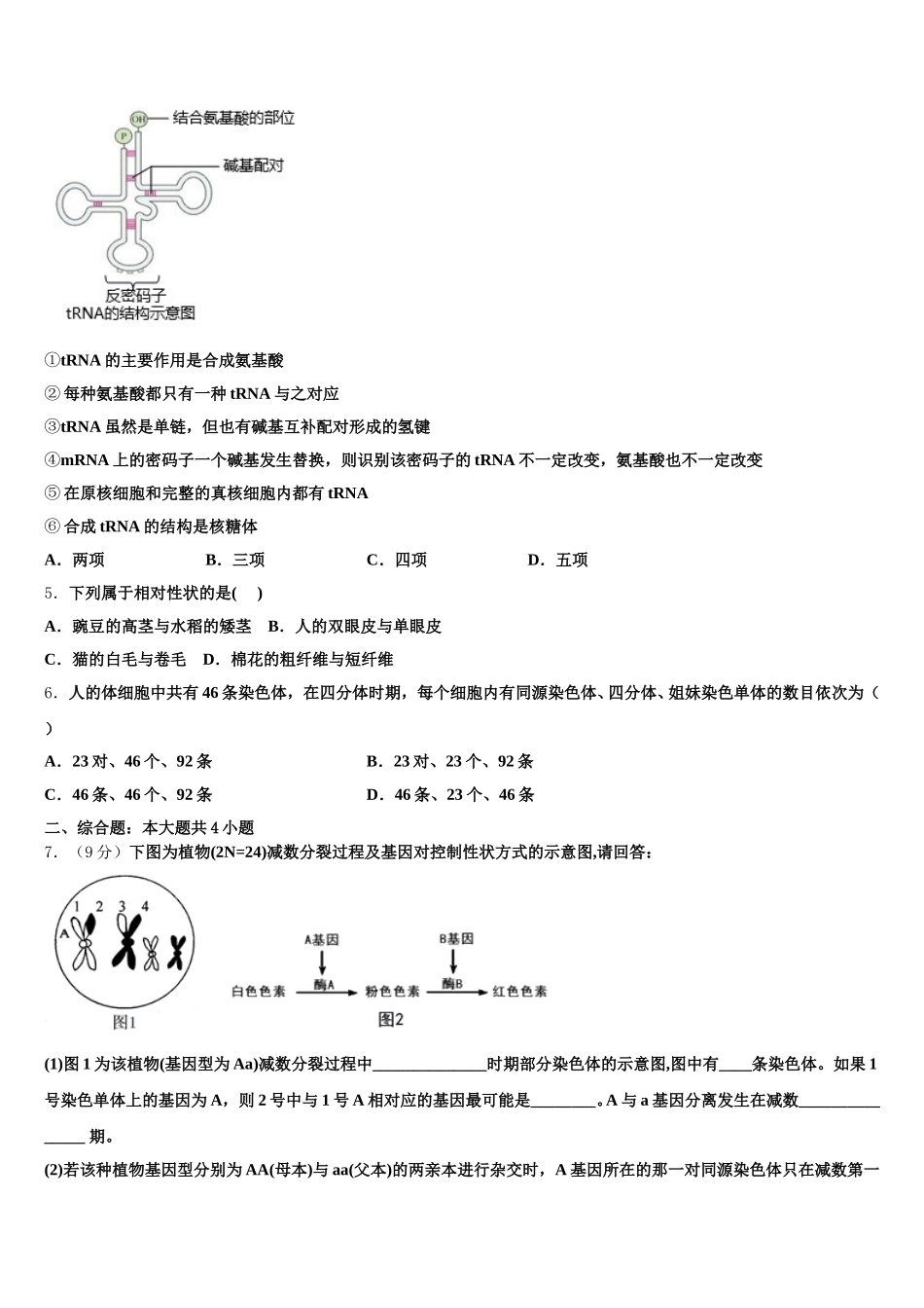 2024-2025学年江苏常熟市张桥中学高一下生物期末统考试题含解析_第2页