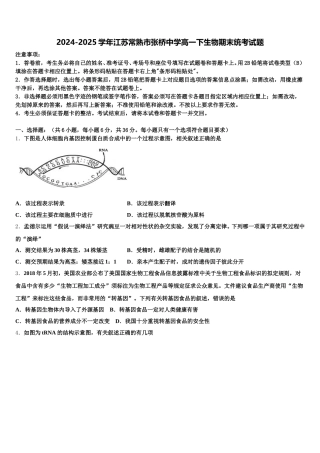 2024-2025学年江苏常熟市张桥中学高一下生物期末统考试题含解析