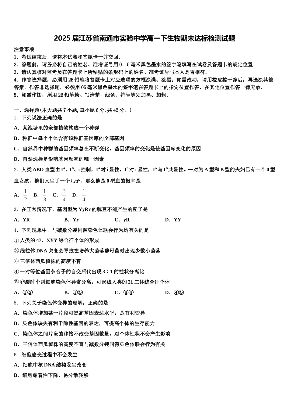 2025届江苏省南通市实验中学高一下生物期末达标检测试题含解析_第1页