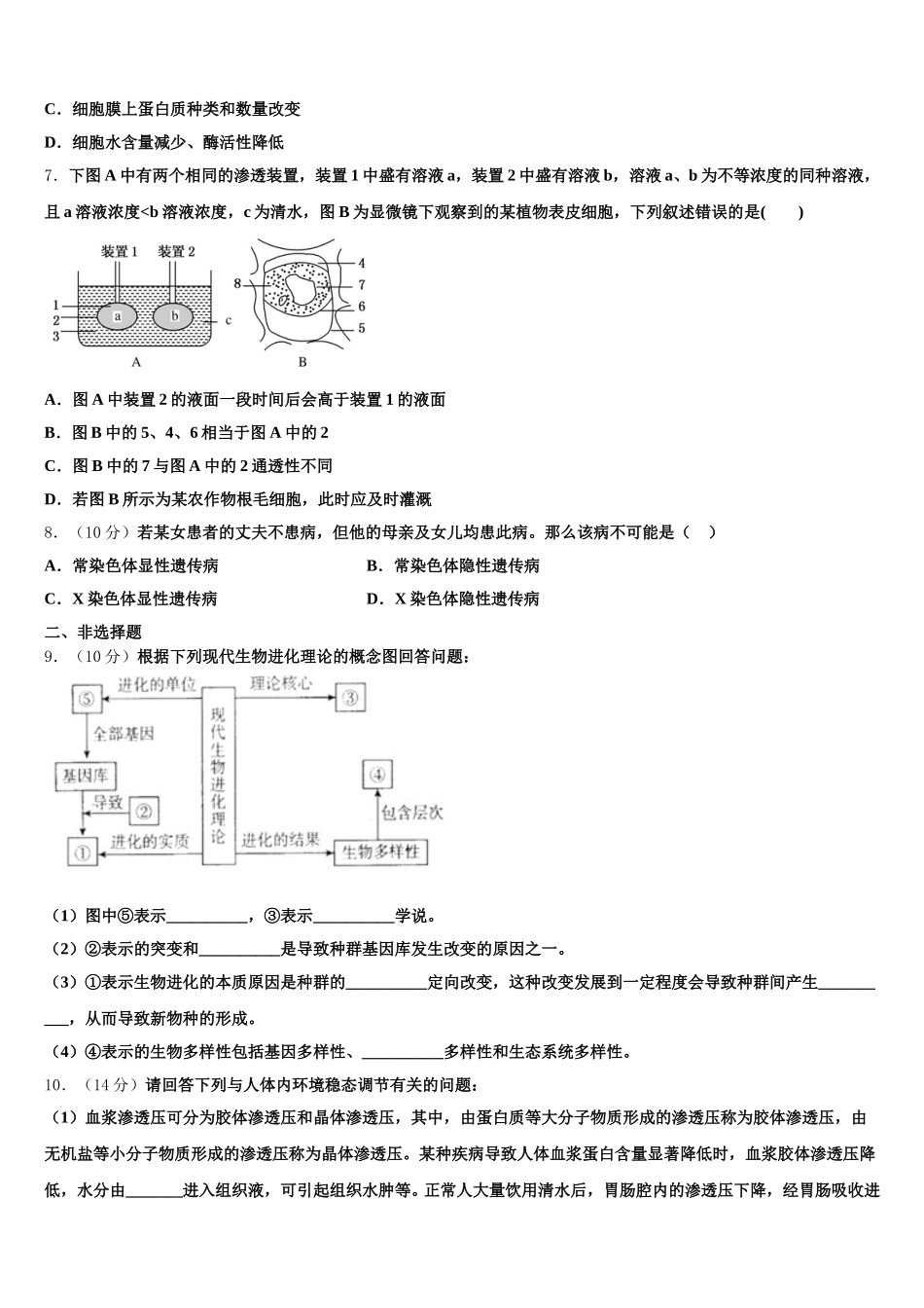 2025届江苏省南通市实验中学高一下生物期末达标检测试题含解析_第2页