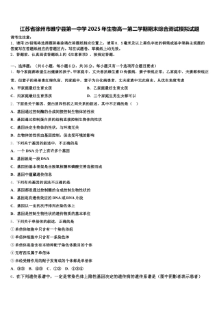 江苏省徐州市睢宁县第一中学2025年生物高一第二学期期末综合测试模拟试题含解析