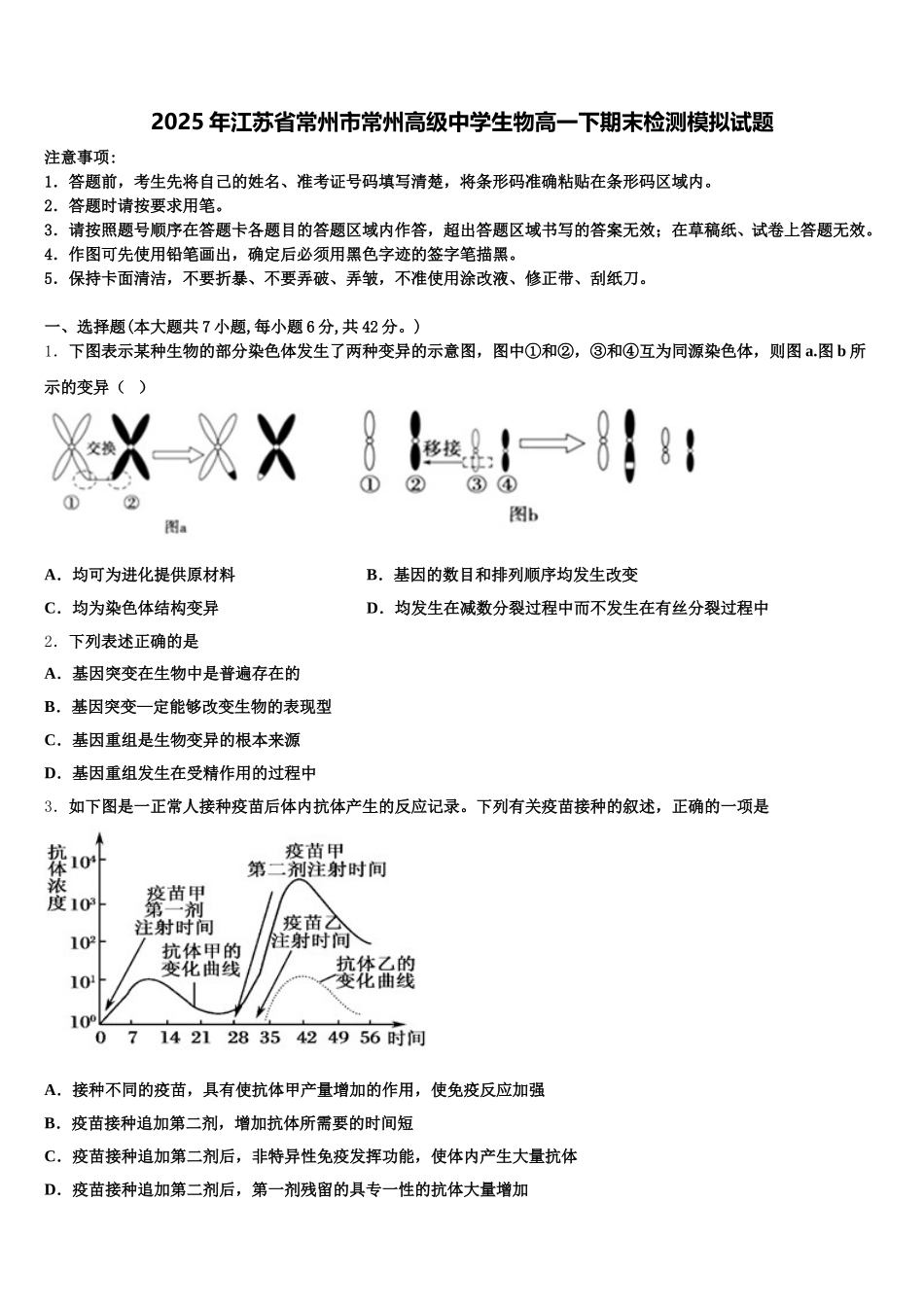 2025年江苏省常州市常州高级中学生物高一下期末检测模拟试题含解析_第1页