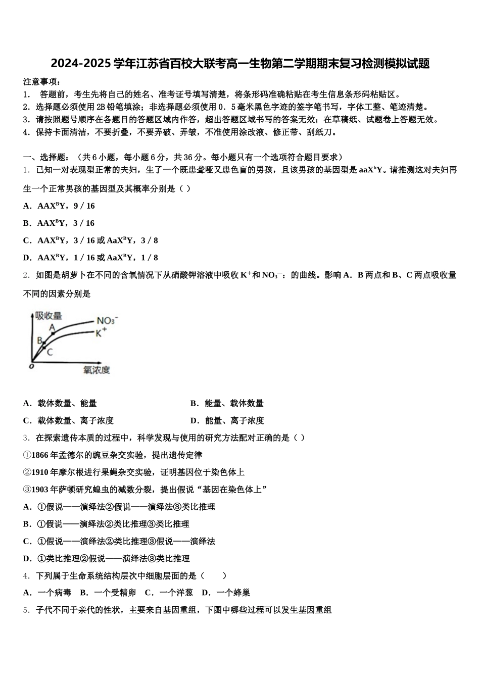 2024-2025学年江苏省百校大联考高一生物第二学期期末复习检测模拟试题含解析_第1页