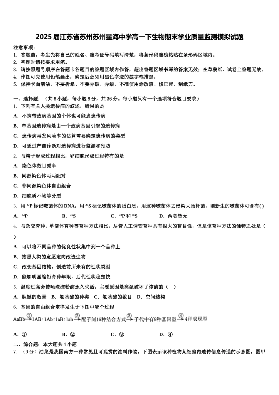 2025届江苏省苏州苏州星海中学高一下生物期末学业质量监测模拟试题含解析_第1页