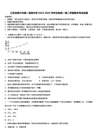 江苏省泰兴市第一高级中学2024-2025学年生物高一第二学期期末考试试题含解析