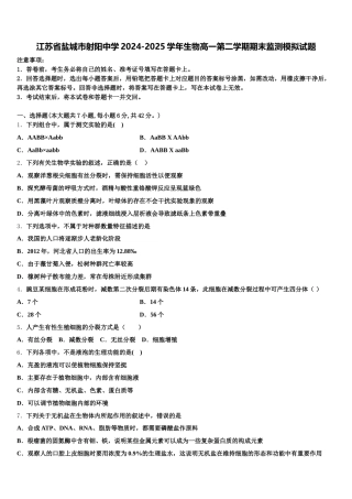 江苏省盐城市射阳中学2024-2025学年生物高一第二学期期末监测模拟试题含解析