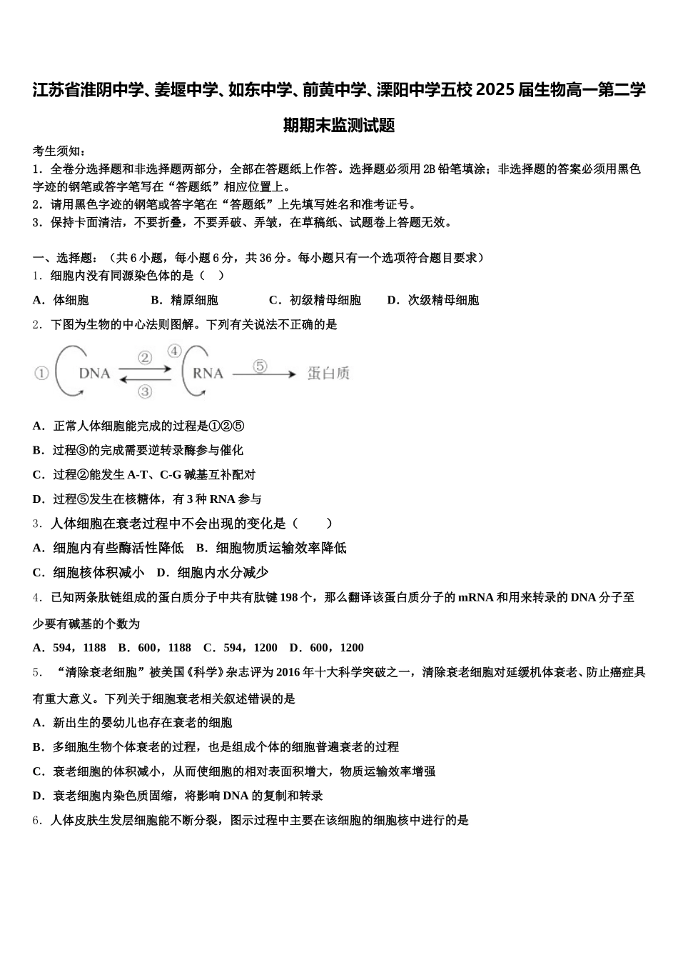 江苏省淮阴中学、姜堰中学、如东中学、前黄中学、溧阳中学五校2025届生物高一第二学期期末监测试题含解析_第1页