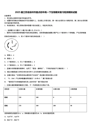 2025届江苏省徐州市重点初中高一下生物期末复习检测模拟试题含解析