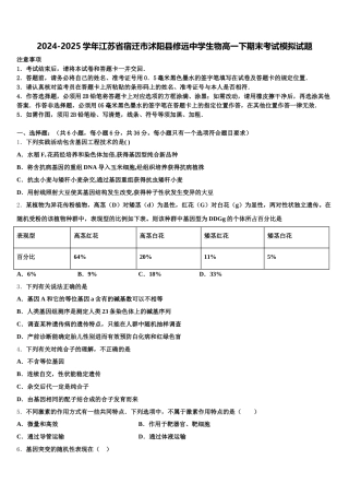 2024-2025学年江苏省宿迁市沭阳县修远中学生物高一下期末考试模拟试题含解析