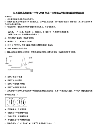 江苏苏州高新区第一中学2025年高一生物第二学期期末监测模拟试题含解析