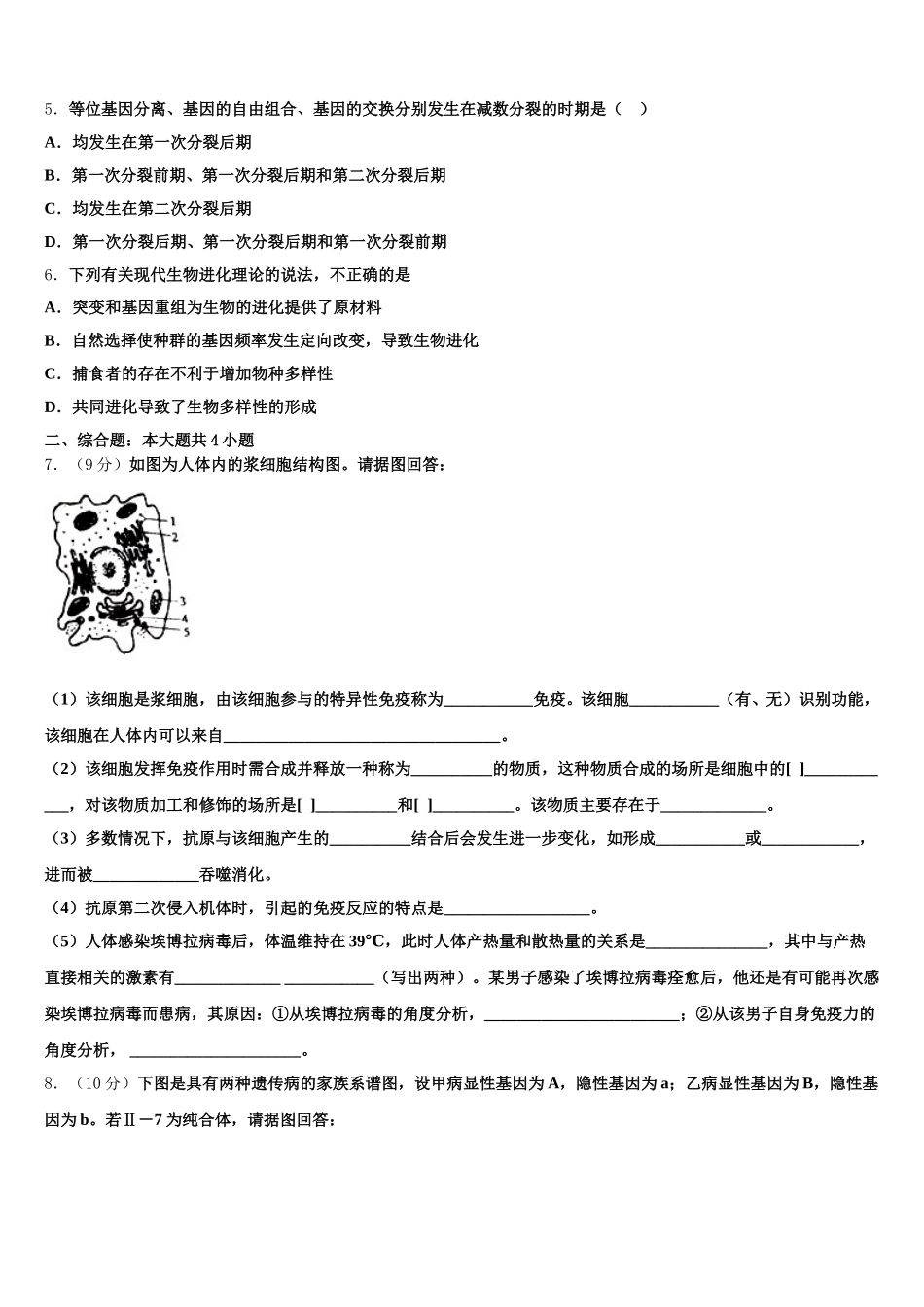 江苏省宿迁市沭阳县修远中学2024-2025学年高一生物第二学期期末调研试题含解析_第2页