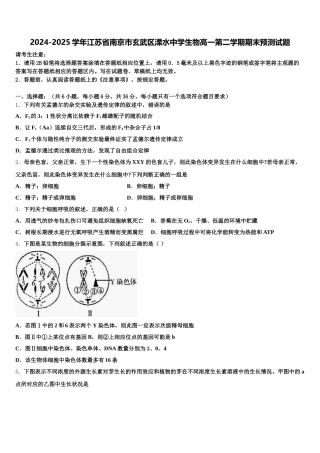 2024-2025学年江苏省南京市玄武区溧水中学生物高一第二学期期末预测试题含解析
