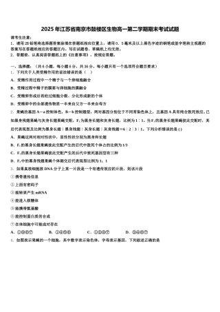2025年江苏省南京市鼓楼区生物高一第二学期期末考试试题含解析