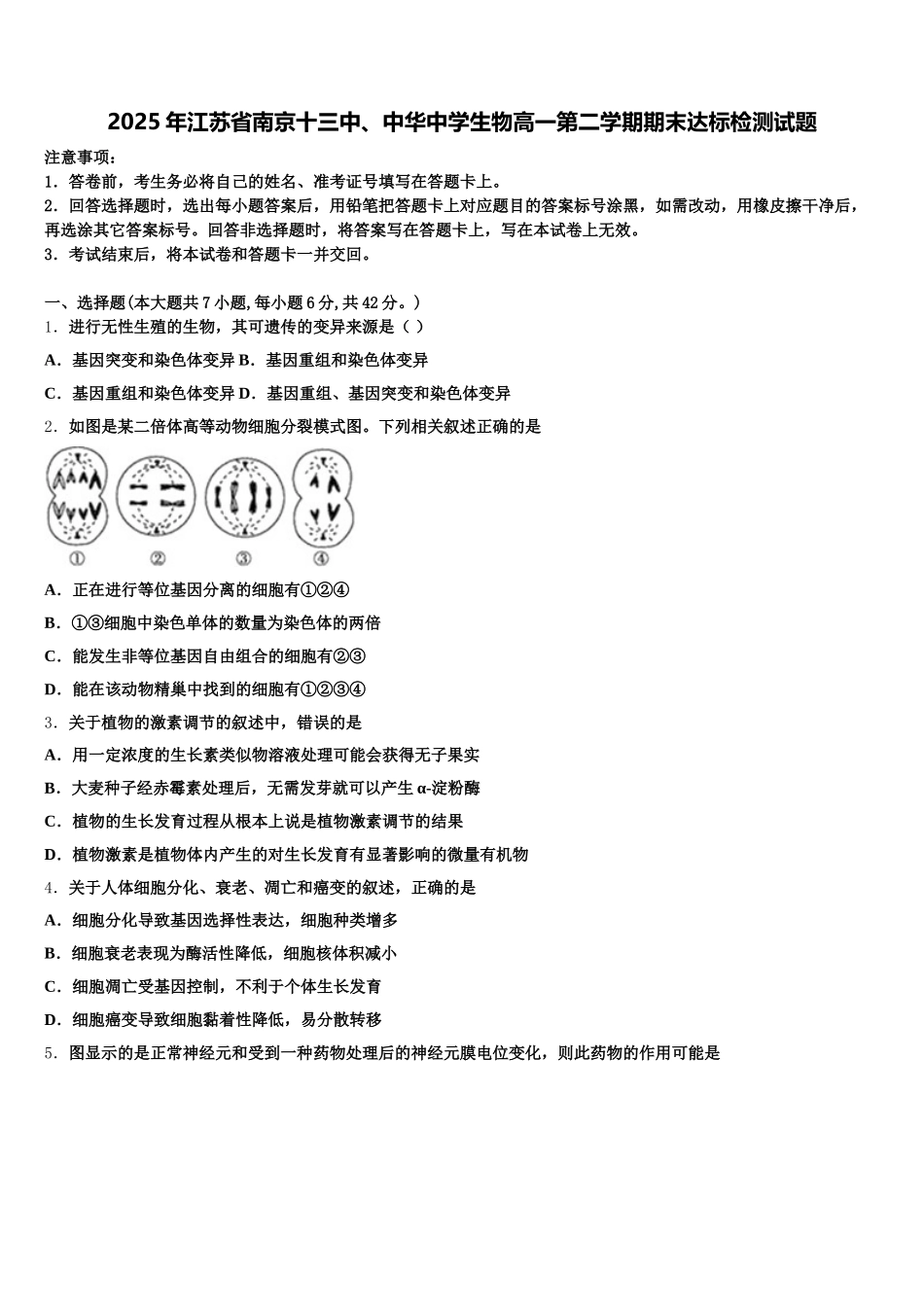 2025年江苏省南京十三中、中华中学生物高一第二学期期末达标检测试题含解析_第1页