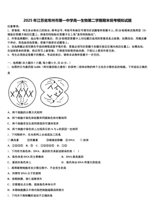 2025年江苏省常州市第一中学高一生物第二学期期末统考模拟试题含解析
