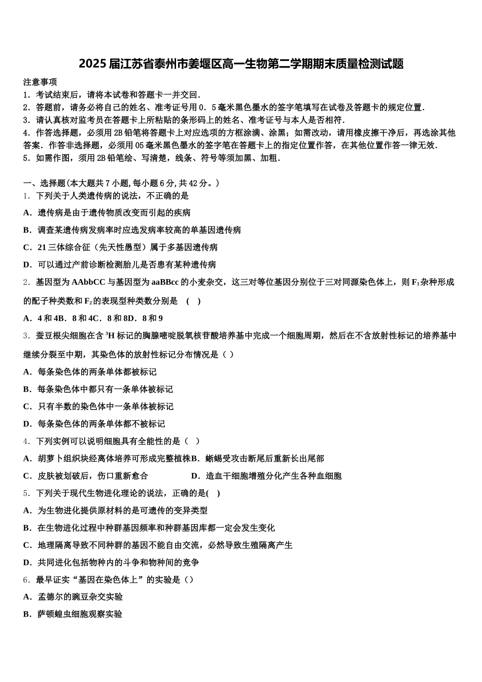 2025届江苏省泰州市姜堰区高一生物第二学期期末质量检测试题含解析_第1页