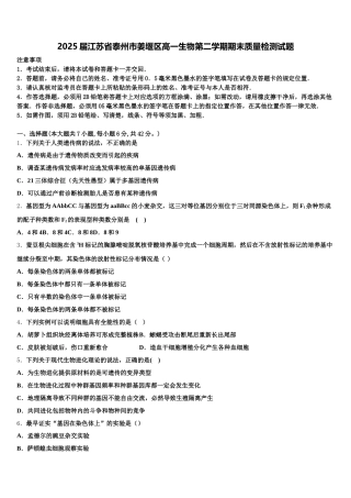 2025届江苏省泰州市姜堰区高一生物第二学期期末质量检测试题含解析
