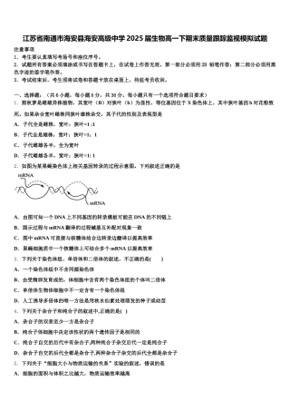 江苏省南通市海安县海安高级中学2025届生物高一下期末质量跟踪监视模拟试题含解析