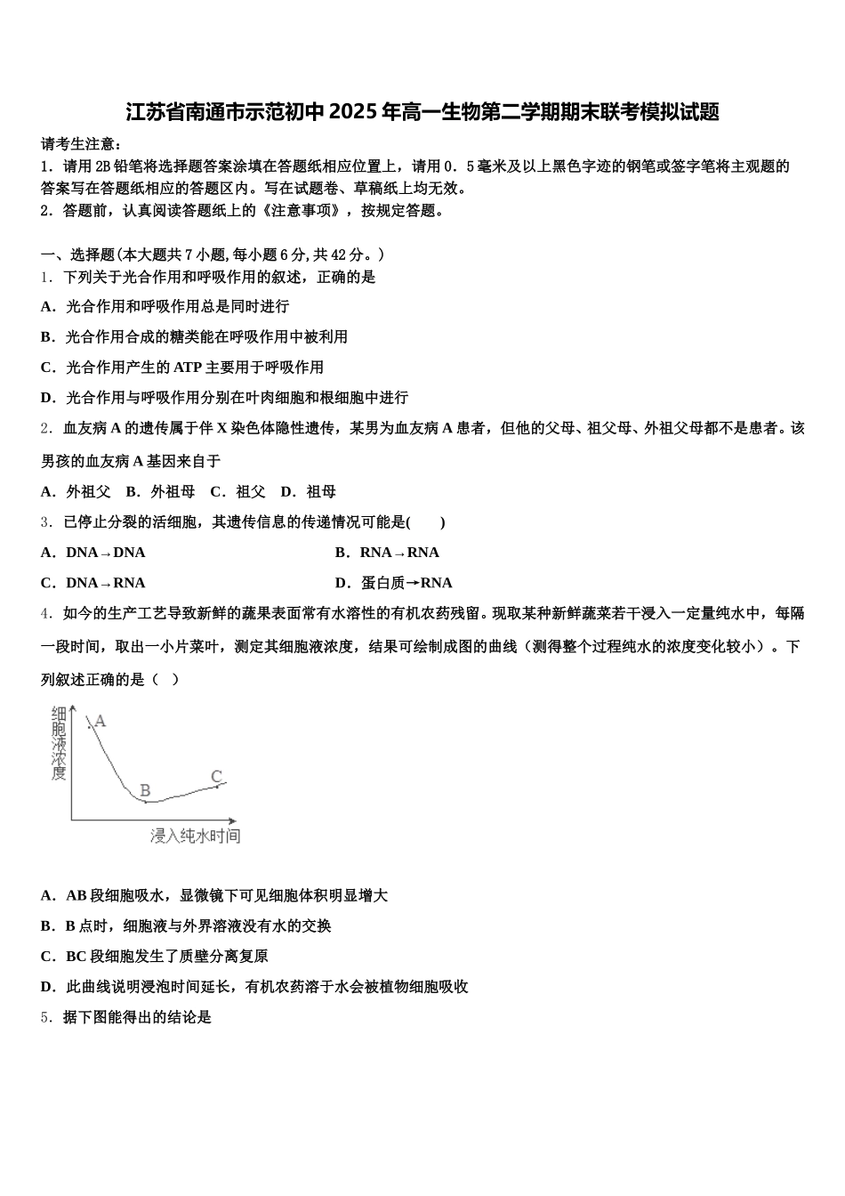 江苏省南通市示范初中2025年高一生物第二学期期末联考模拟试题含解析_第1页