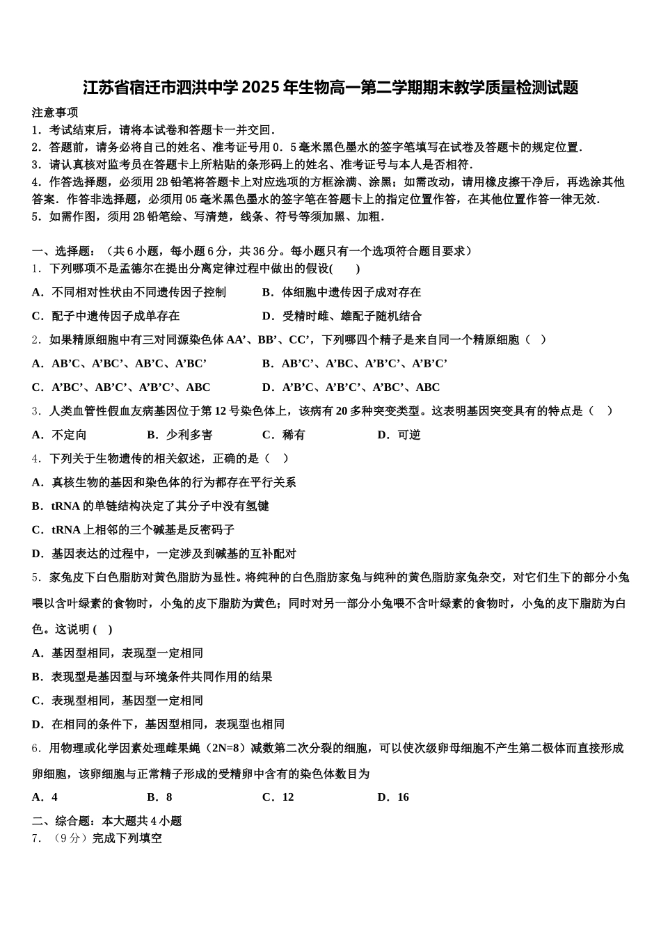 江苏省宿迁市泗洪中学2025年生物高一第二学期期末教学质量检测试题含解析_第1页