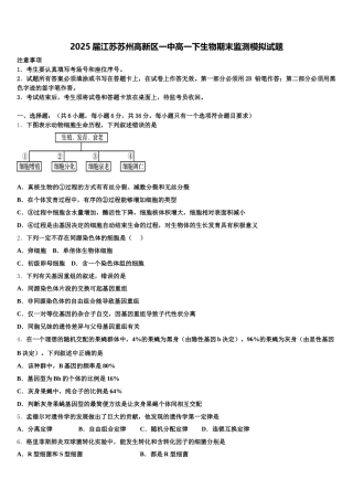 2025届江苏苏州高新区一中高一下生物期末监测模拟试题含解析