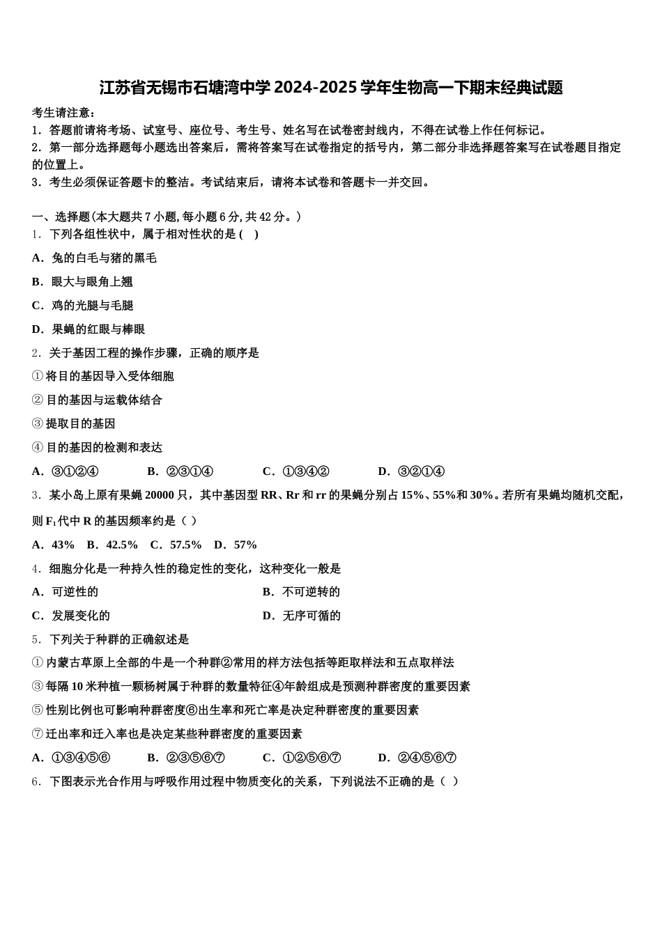 江苏省无锡市石塘湾中学2024-2025学年生物高一下期末经典试题含解析_第1页